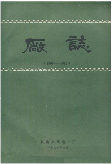 《《济南无线电一厂厂志(1969-1985)》》.pdf_山东省志