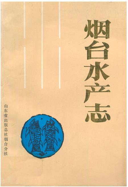 《《烟台水产志》》.pdf_山东省志