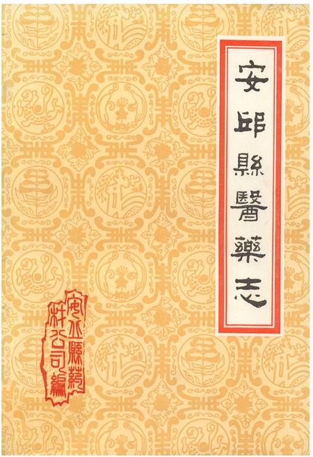 《《安邱县医业志》》.pdf_山东省志