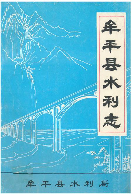 《《牟平县水利志》》.pdf_山东省志