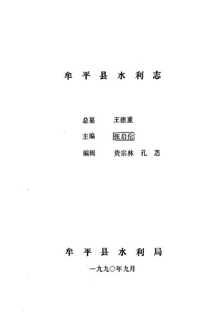 《《牟平县水利志》》.pdf_山东省志插图1