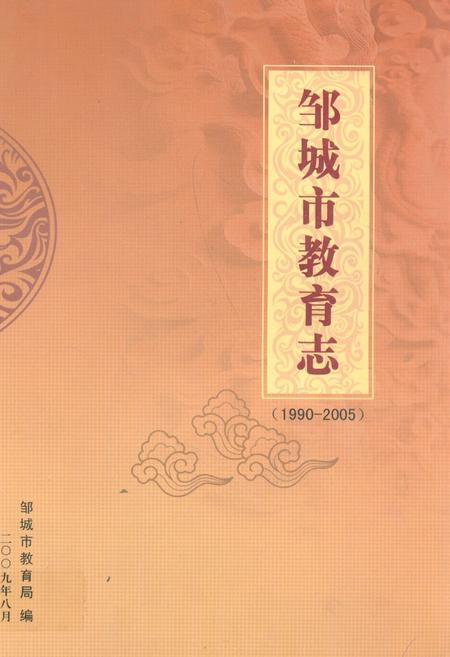 《《邹城市教育志(1990-2005)》》.pdf_山东省志