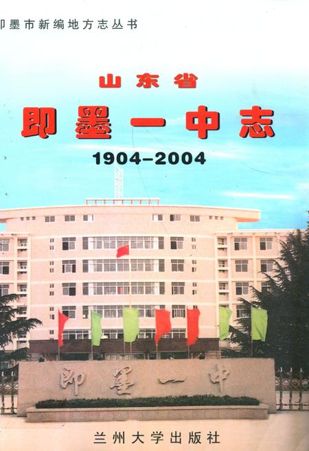 《《山东省即墨一中志(1904-2004)》》.pdf_山东省志