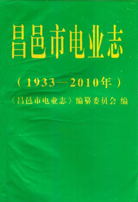 《昌邑市电业志(1933~2010年)》.pdf_山东省志