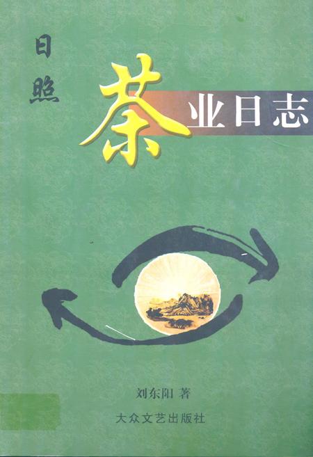 《日照茶业日志》.pdf_山东省志