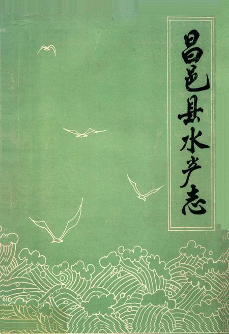 《昌邑县水产志》.pdf_山东省志