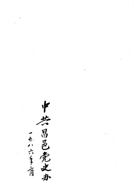 《昌邑县水产志》.pdf_山东省志插图1 《昌邑县水产志》.pdf_山东省志插图1