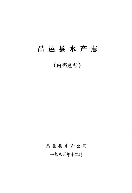 《昌邑县水产志》.pdf_山东省志插图2 《昌邑县水产志》.pdf_山东省志插图2