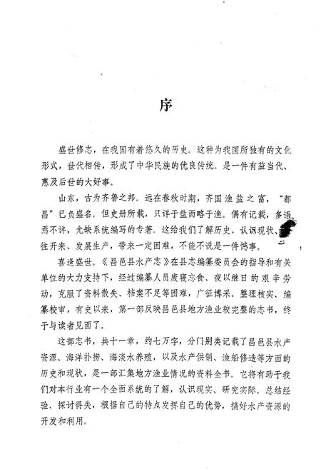 《昌邑县水产志》.pdf_山东省志插图3 《昌邑县水产志》.pdf_山东省志插图3