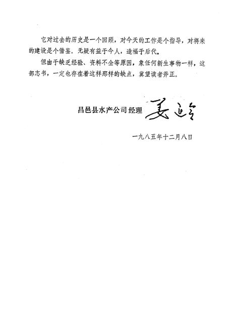 《昌邑县水产志》.pdf_山东省志插图4 《昌邑县水产志》.pdf_山东省志插图4
