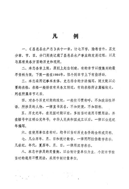 《昌邑县水产志》.pdf_山东省志插图5 《昌邑县水产志》.pdf_山东省志插图5