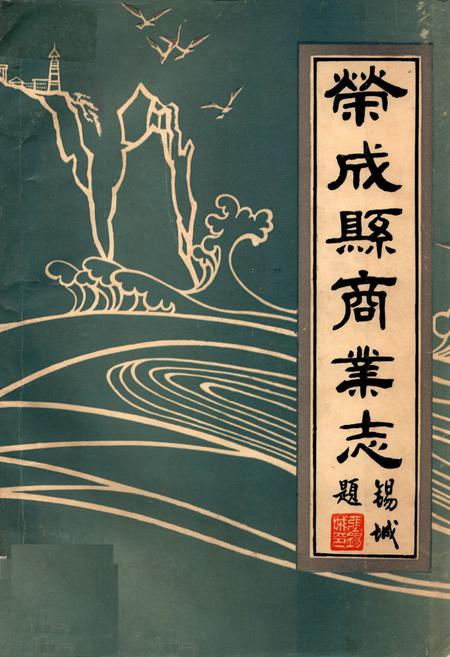 《荣成县商业志》.pdf_山东省志