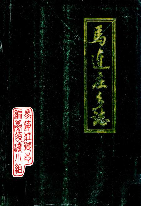 《马连庄乡志》.pdf_山东省志