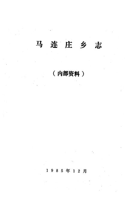 《马连庄乡志》.pdf_山东省志插图1 《马连庄乡志》.pdf_山东省志插图1