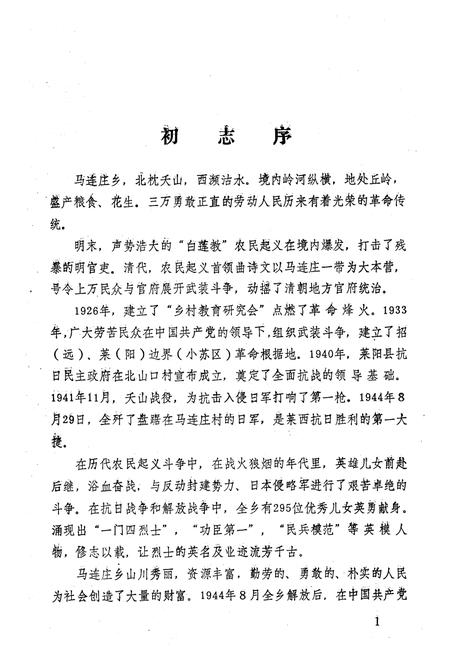《马连庄乡志》.pdf_山东省志插图2 《马连庄乡志》.pdf_山东省志插图2