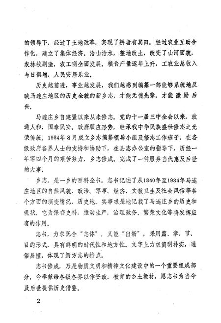 《马连庄乡志》.pdf_山东省志插图3 《马连庄乡志》.pdf_山东省志插图3