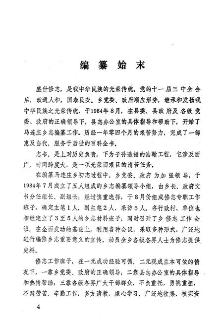 《马连庄乡志》.pdf_山东省志插图5 《马连庄乡志》.pdf_山东省志插图5