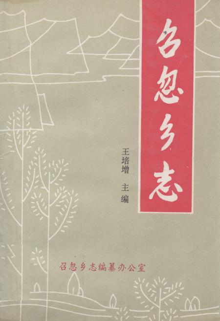 《《召忽乡志》》.pdf_山东省志