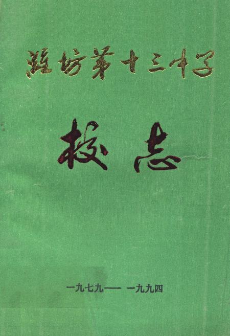 《《潍坊第十三中学校志(1979-1994)》》.pdf_山东省志插图 《《潍坊第十三中学校志(1979-1994)》》.pdf_山东省志插图