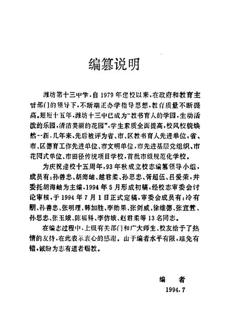 《《潍坊第十三中学校志(1979-1994)》》.pdf_山东省志插图1 《《潍坊第十三中学校志(1979-1994)》》.pdf_山东省志插图1