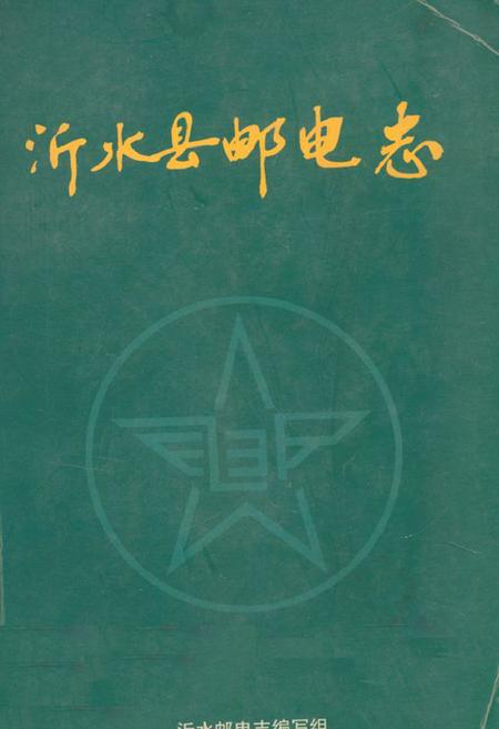 《《沂水县邮电志》》.pdf_山东省志插图 《《沂水县邮电志》》.pdf_山东省志插图