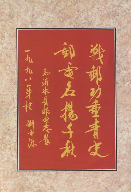 《《沂水县邮电志》》.pdf_山东省志插图1 《《沂水县邮电志》》.pdf_山东省志插图1