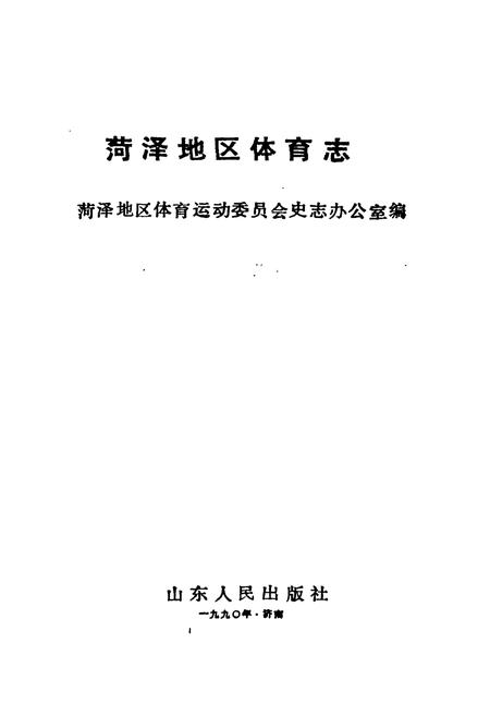 《《菏泽地区体育志》》.pdf_山东省志插图1 《《菏泽地区体育志》》.pdf_山东省志插图1
