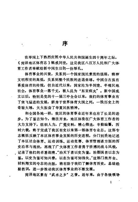 《《菏泽地区体育志》》.pdf_山东省志插图4 《《菏泽地区体育志》》.pdf_山东省志插图4