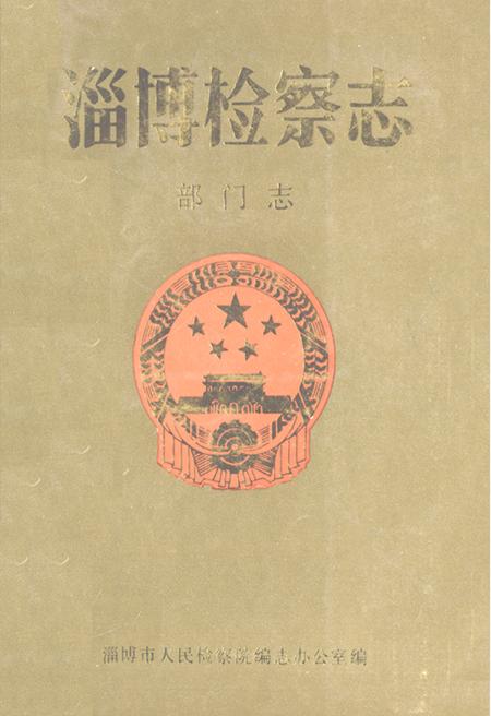 《《淄博检察志部门志》》.pdf_山东省志