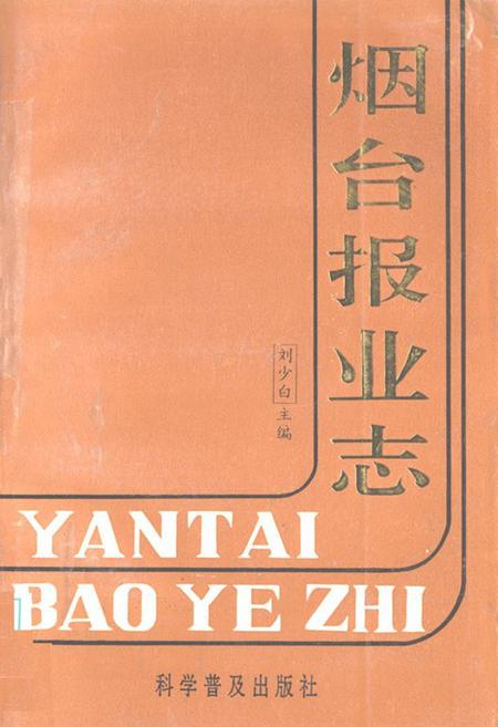 《《烟台报业志》》.pdf_山东省志