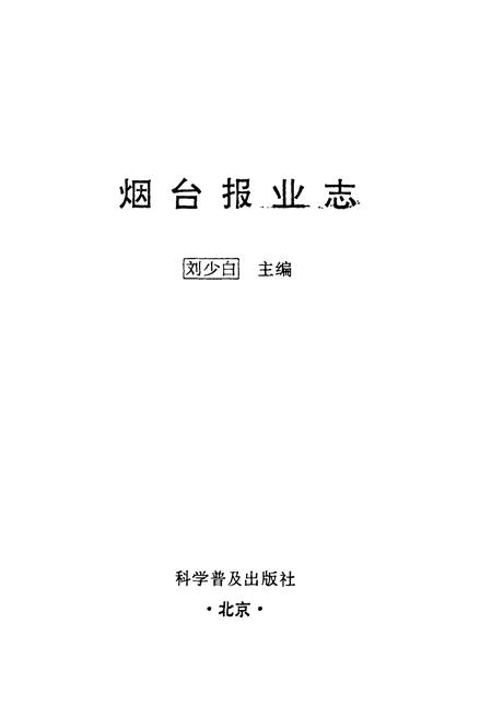 《《烟台报业志》》.pdf_山东省志插图1 《《烟台报业志》》.pdf_山东省志插图1