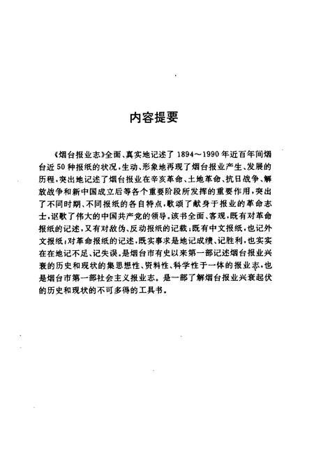 《《烟台报业志》》.pdf_山东省志插图2 《《烟台报业志》》.pdf_山东省志插图2