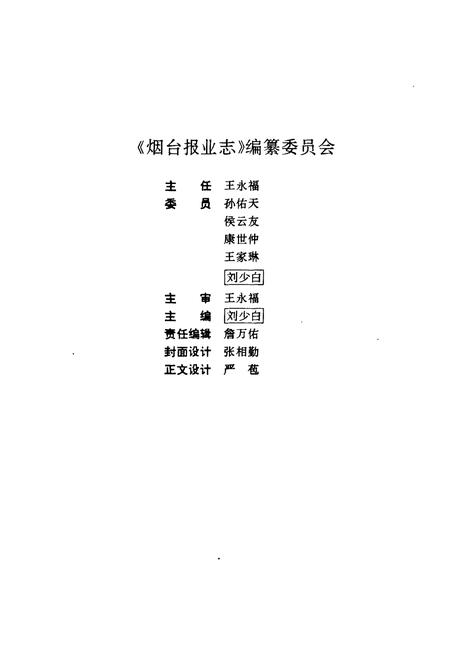 《《烟台报业志》》.pdf_山东省志插图3 《《烟台报业志》》.pdf_山东省志插图3