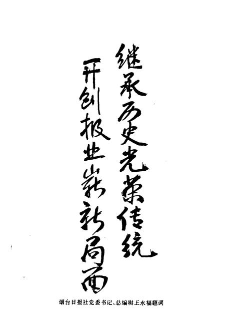 《《烟台报业志》》.pdf_山东省志插图4 《《烟台报业志》》.pdf_山东省志插图4