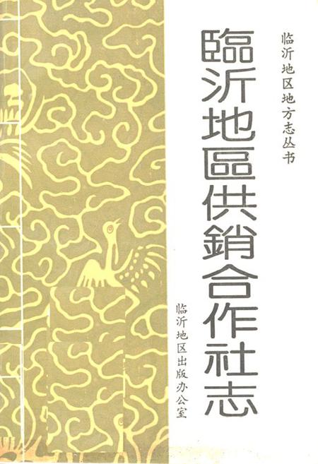 《《临沂地区供销合作社志》》.pdf_山东省志