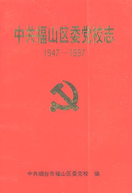 《《中共福山区委党校志(1947-1997)》》.pdf_山东省志