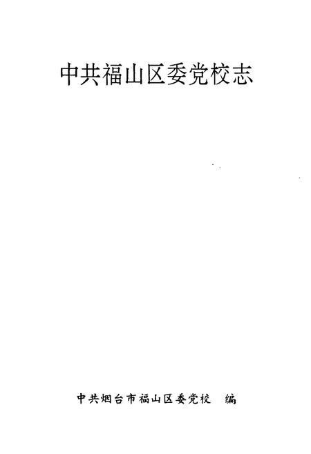 《《中共福山区委党校志(1947-1997)》》.pdf_山东省志插图1 《《中共福山区委党校志(1947-1997)》》.pdf_山东省志插图1