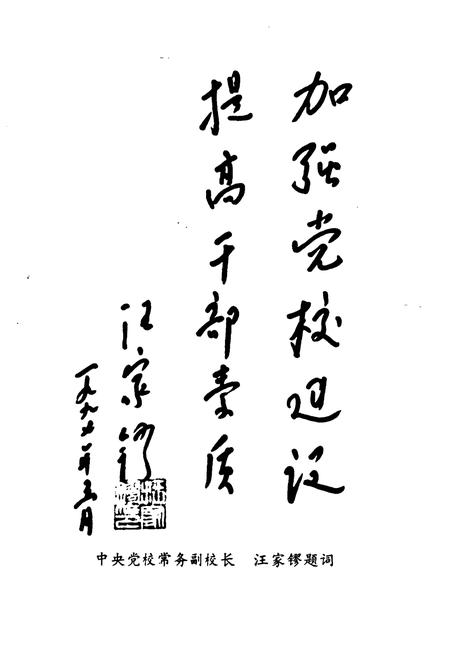《《中共福山区委党校志(1947-1997)》》.pdf_山东省志插图2 《《中共福山区委党校志(1947-1997)》》.pdf_山东省志插图2