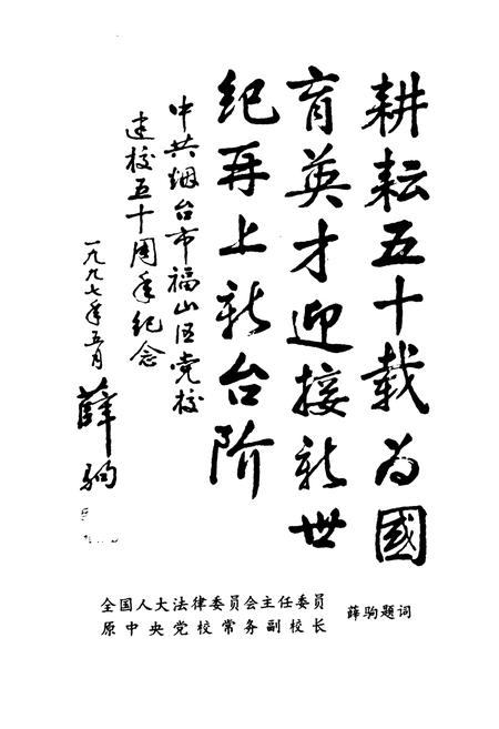 《《中共福山区委党校志(1947-1997)》》.pdf_山东省志插图3 《《中共福山区委党校志(1947-1997)》》.pdf_山东省志插图3
