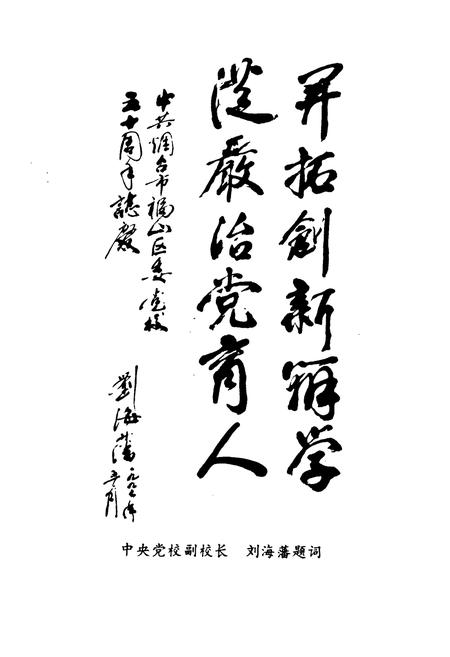 《《中共福山区委党校志(1947-1997)》》.pdf_山东省志插图5 《《中共福山区委党校志(1947-1997)》》.pdf_山东省志插图5