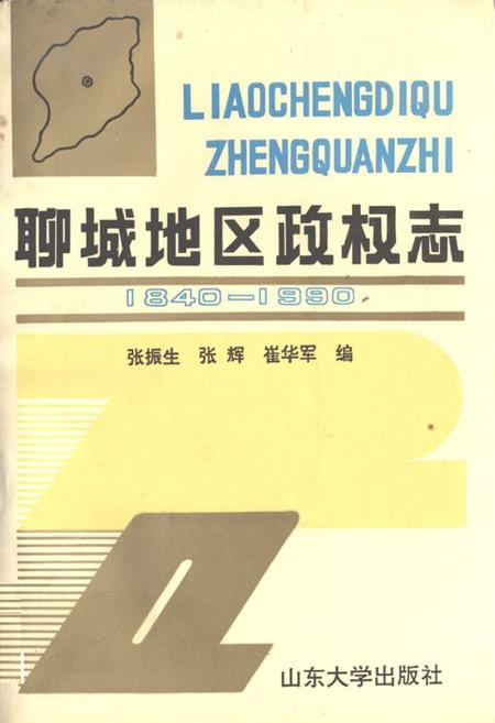 《《聊城地区政权志》》.pdf_山东省志