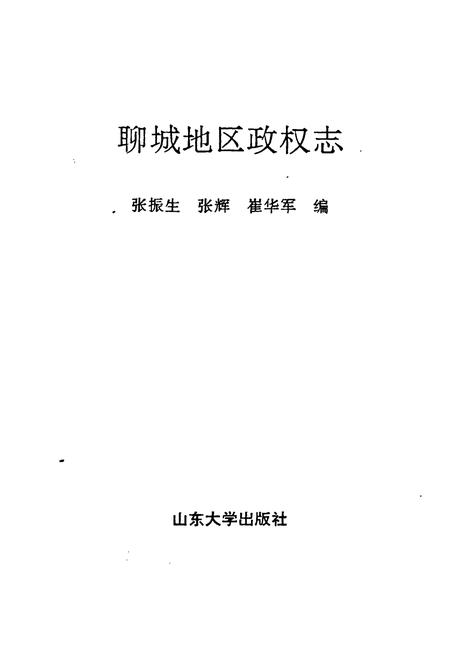 《《聊城地区政权志》》.pdf_山东省志插图1