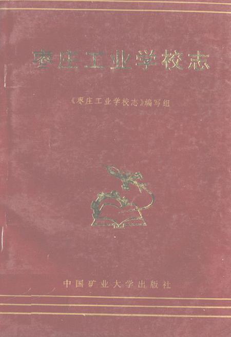 《《枣庄工业学校志》》.pdf_山东省志