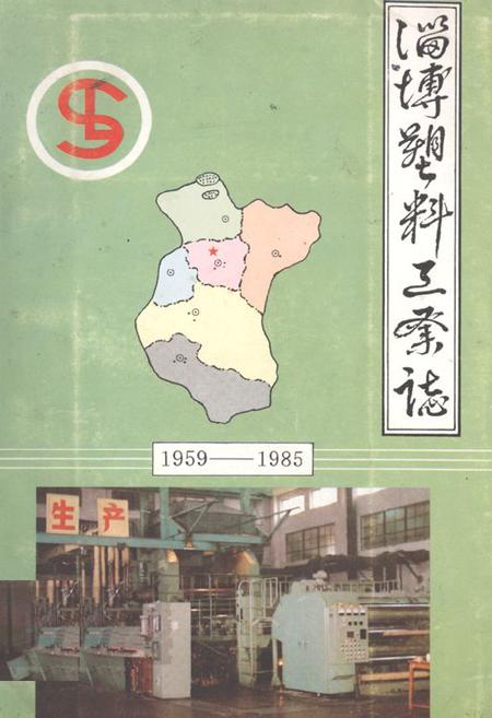 《《淄博塑料工业志(1959-1985)》》.pdf_山东省志