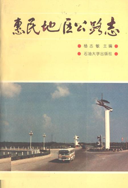 《《惠民地区公路志》》.pdf_山东省志