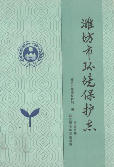 《《潍坊市环境保护志》》.pdf_山东省志
