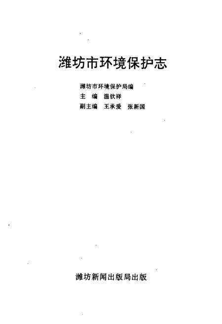 《《潍坊市环境保护志》》.pdf_山东省志插图1
