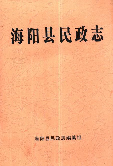《《海阳县民政志》》.pdf_山东省志