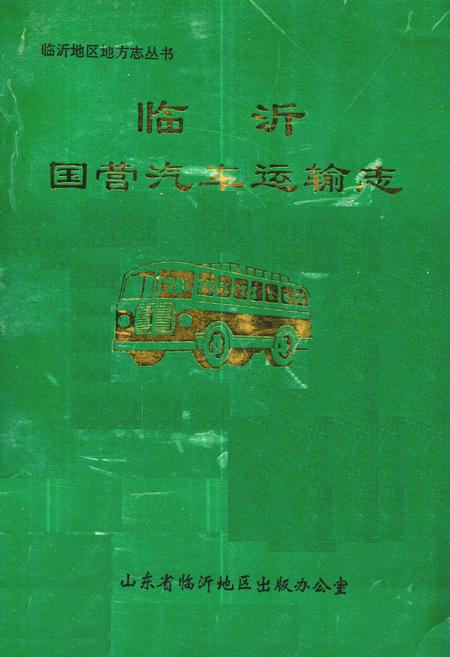《《临沂国营汽车运输志》》.pdf_山东省志