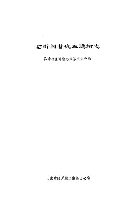 《《临沂国营汽车运输志》》.pdf_山东省志插图1 《《临沂国营汽车运输志》》.pdf_山东省志插图1